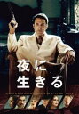 夜に生きる【洋画 中古 DVD】メール便可 ケース無:: レンタル落ち 【ご奉仕価格】