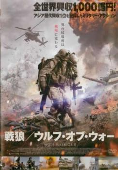 戦狼 ウルフ・オブ・ウォー【洋画 中古 DVD】メール便可 ケース無:: レンタル落ち