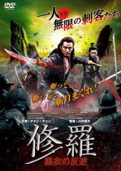 修羅:黒衣の反逆【洋画 中古 DVD】メール便可 ケース無:: レンタル落ち
