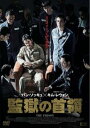 監獄の首領【洋画 中古 DVD】メール便可 ケース無:: レンタル落ち 【ご奉仕価格】