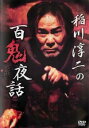 稲川淳二の百鬼夜話【邦画 中古 DVD】メール便可 レンタル落ち