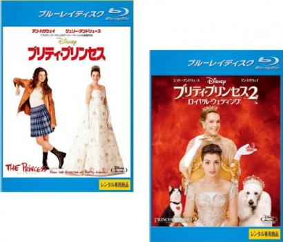 プリティ・プリンセス(2枚セット)1、2 ロイヤルウエディング ブルーレイディスク【全巻 洋画 中古 Blu-ray】メール便可 レンタル落ち 「売り尽くし」