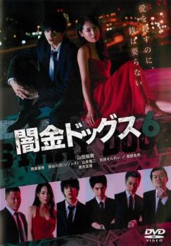 闇金ドッグス6【邦画 中古 DVD】メール便可 ケース無:: レンタル落ち