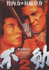 極道戦国志 不動 2【邦画 中古 DVD】メール便可 レンタル落ち