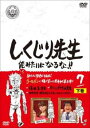 しくじり先生 俺みたいになるな!! 7 下巻【お笑い 中古 DVD】メール便可 ケース無:: レンタル落ち