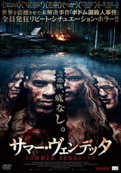サマー・ヴェンデッタ【洋画 中古 DVD】メール便可 レンタル落ち 「売り尽くし」