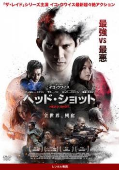 ヘッド・ショット 字幕のみ【洋画 中古 DVD】メール便可 ケース無:: レンタル落ち