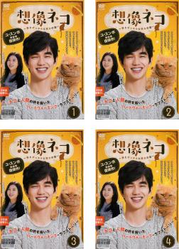 想像ネコ 僕とポッキルと彼女の話(4枚セット)第1話〜第8話 最終 字幕のみ【全巻セット 洋画 中古 DVD】送料無料 レンタル落ち