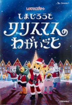 しまじろうコンサート しまじろうとクリスマスのねがいごと【趣味、実用 中古 DVD】メール便可 レンタル落ち