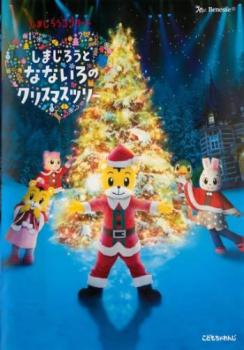 しまじろうクリスマスコンサート しまじろうとなないろのクリスマスツリー【趣味、実用 中古 DVD】メール便可 レンタル落ち