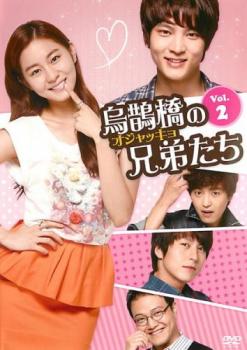 Romance - 烏鵲橋 オジャッキョ の兄弟たち2(第3話、第4話) 字幕のみ【洋画 中古 DVD】メール便可 ケース無:: レンタル落ち