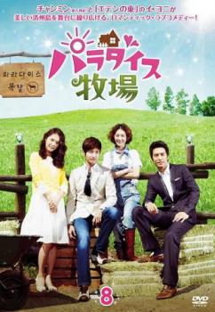 パラダイス牧場 8(第15話、第16話 最終)【洋画 中古 DVD】メール便可 ケース無:: レンタル落ち 「売り尽くし」
