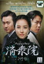 済衆院 11(第21話、第22話) 字幕のみ【洋画 中古 DVD】メール便可 ケース無:: レンタル落ち 「売り尽くし」