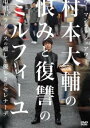 ウーマンラッシュアワー 村本大輔の恨みと復讐のミルフィーユ 中川パラダイスの癒しと優しさのセレナーデ【お笑い 中古 DVD】メール便可 ケース無:: レンタル落ち 【ご奉仕価格】