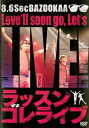 8.6秒バズーカー ラッスンゴレライブ【お笑い 中古 DVD】メール便可 ケース無:: レンタル落ち 「売り尽くし」