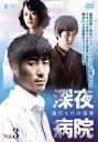 深夜病院 傷だらけの復讐 3(第5話、第6話) 字幕のみ【洋画 中古 DVD】メール便可 ケース無:: レンタル落ち 【ご奉仕価格】