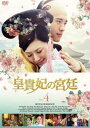 皇貴妃の宮廷 4(第8話、第9話) 字幕のみ【洋画 中古 DVD】メール便可 ケース無:: レンタル落ち 「売り尽くし」