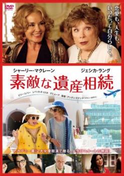 素敵な遺産相続 字幕のみ【洋画 中古 DVD】メール便可 ケース無:: レンタル落ち