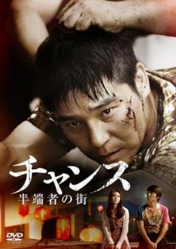 チャンス 半端者の街 字幕のみ【洋画 中古 DVD】メール便可 レンタル落ち