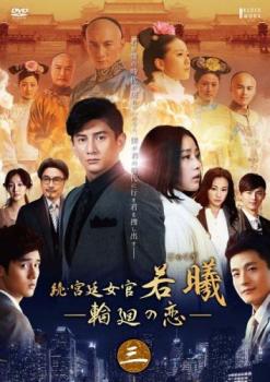 続・宮廷女官 若曦 じゃくぎ 輪廻の恋 3(第5話、第6話) 字幕のみ【洋画 中古 DVD】メール便可 ケース無..