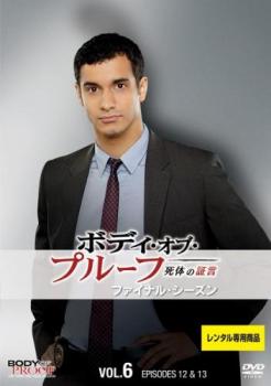ボディ・オブ・プルーフ 死体の証言 ファイナル・シーズン VOL.6(第12話、第13話 最終)【洋画 中古 DVD】メール便可 ケース無:: レンタル落ち
