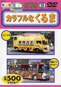 &nbsp;制作年、時間&nbsp;2001年&nbsp;25分&nbsp;製作国&nbsp;日本&nbsp;メーカー等&nbsp;キープ&nbsp;ジャンル&nbsp;趣味、実用／子供向け、教育／車&nbsp;カテゴリー&nbsp;DVD&nbsp;入荷日&nbsp;【2026-05-12】【あらすじ】「しながわすいぞくかんいきバス（京浜急行）」「ロンドンバス」「カナリヤ号」など、たのしい「カラフルなくるま」をたくさん紹介します。※ジャケット(紙)には、バーコード・管理用シール等が貼ってある場合があります。※DVDケース無しです。予めご了承ください。レンタル落ちの中古品ですディスクはクリーニングを行い出荷します