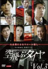 連続ドラマW 空飛ぶタイヤ 3(第4話、第5話)【邦画 中古 DVD】メール便可 レンタル落ち