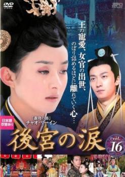 後宮の涙 16(第31話、第32話)【洋画 中古 DVD】メール便可 ケース無:: レンタル落ち