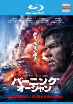 バーニング・オーシャン ブルーレイディスク【洋画 中古 Blu-ray】メール便可 レンタル落ち
