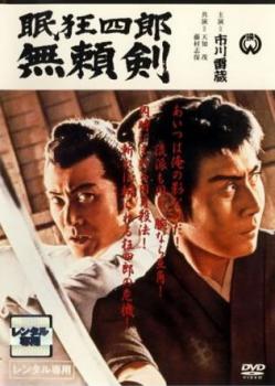 眠狂四郎 無頼剣【邦画 中古 DVD】メール便可 レンタル落ち