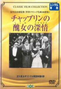 チャップリンの醜女の深情 しこめのふかなさけ 字幕のみ【洋画 中古 DVD】メール便可 ケース無:: レンタル落ち