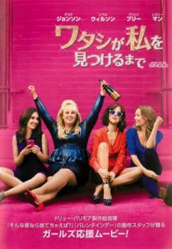 ワタシが私を見つけるまで 字幕のみ【洋画 中古 DVD】メール便可 ケース無:: レンタル落ち