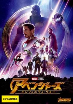 アベンジャーズ インフィニティ・ウォー【洋画 中古 DVD】メール便可 レンタル落ち