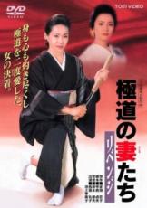 楽天市場】極道の妻 dvdの通販