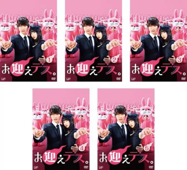お迎えデス。(5枚セット)第1話〜第9話 最終【全巻セット 邦画 中古 DVD】送料無料 レンタル落ち