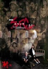 劇場版 SPEC 結 漸ノ篇【邦画 中古 DVD】メール便可 レンタル落ち