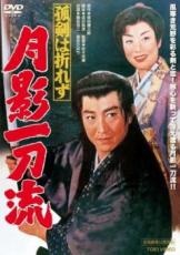 乐天商城 - 孤剣は折れず 月影一刀流【邦画 中古 DVD】メール便可 レンタル落ち