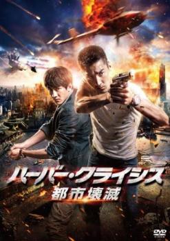 &nbsp;出　演&nbsp;マーク・チャオ（趙又廷）／ケニー・リン（林更新）／チャン・チュンニン／ツァイ・ユエシュン&nbsp;監　督&nbsp;蔡岳勳&nbsp;制作年、時間&nbsp;2014年&nbsp;126分&nbsp;製作国&nbsp;台湾&nbsp;メーカー等&nbsp;ソニーピクチャーズ&nbsp;ジャンル&nbsp;洋画／アクション／サスペンス／アジア&nbsp;&nbsp;【怖い 恐怖 呪い 心霊 サスペンス】&nbsp;カテゴリー&nbsp;DVD&nbsp;入荷日&nbsp;【2025-11-27】【あらすじ】2009年に台湾で大ヒットしたTVドラマ『ブラック＆ホワイト』の劇場版第2弾となる刑事アクション大作。前作から1年後の大都市・海港市を舞台に、謎のテロリスト集団から街を守るために奔走する主人公たちの活躍を描く。※ジャケット(紙)には、バーコード・管理用シール等が貼ってある場合があります。レンタル落ちの中古品ですディスクはクリーニングを行い出荷します