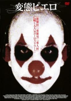 変態ピエロ HEROS 字幕のみ【洋画 中古 DVD】メール便可 レンタル落ち 【ご奉仕価格】