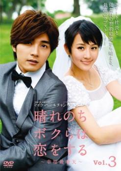 晴れのちボクらは恋をする 幸福最晴天 3(第7話〜第9話) 字幕のみ【洋画 中古 DVD】メール便可 ケース無:: レンタル落ち