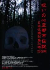 呪いの心霊都市伝説 2008 秋 日本呪縛列島24時【邦画 中古 DVD】メール便可 ケース無::
