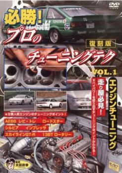 &nbsp;出　演&nbsp;太田政幸&nbsp;制作年、時間&nbsp;2006年&nbsp;45分&nbsp;製作国&nbsp;日本&nbsp;メーカー等&nbsp;アドメディア&nbsp;ジャンル&nbsp;趣味、実用／車&nbsp;カテゴリー&nbsp;DVD&nbsp;入荷日&nbsp;【2026-04-09】【あらすじ】走りやの為のカーチューニングシリーズ復刻版DVD化。F-3や国内のプロカーレースで、エンジンチューニングを行った太田政幸氏が、走りやのためのプロのエンジンチューンを公開。イニシャルDで人気の、レビン・トレノ、シルビア、スカイラインGTR、13BTロータリーなどを解説。高校や大学の授業でも話題の映像を収録。※ジャケット(紙)には、バーコード・管理用シール等が貼ってある場合があります。ディスクはクリーニングを行い出荷します