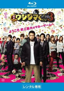 映画 闇金ウシジマくん Part3 ブルーレイディスク【邦画 中古 Blu-ray】メール便可 レンタル落ち