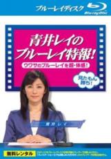 &nbsp;出　演&nbsp;中田有紀(青井レイ)&nbsp;制作年、時間&nbsp;&nbsp;43分&nbsp;製作国&nbsp;日本&nbsp;メーカー等&nbsp;フォックス&nbsp;ジャンル&nbsp;趣味、実用／実用&nbsp;カテゴリー&nbsp;ブルーレイ&nbsp;入荷日&nbsp;【2026-08-28】【あらすじ】あの傑作シーンの見どころ！聴きどころ！を、青井レイの解説付きで紹介する。※ジャケット(紙)には、バーコード・管理用シール等が貼ってある場合があります。※DVDケース無しです。予めご了承ください。レンタル落ちの中古品ですディスクはクリーニングを行い出荷します