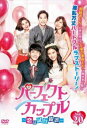 パーフェクトカップル 恋は試行錯誤 20(第39話、第40話) 字幕のみ【洋画 中古 DVD】メール便可 ケース無:: レンタル落ち 【売り尽くし】