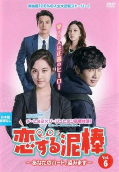 樂天商城 - 恋する泥棒 あなたのハート、盗みます 6(第11話、第12話) 字幕のみ【洋画 中古 DVD】メール便可 ケース無:: レンタル落ち