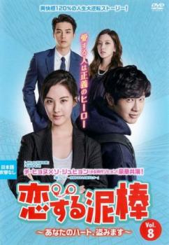 樂天商城 - 恋する泥棒 あなたのハート、盗みます 8(第15話、第16話) 字幕のみ【洋画 中古 DVD】メール便可 ケース無:: レンタル落ち