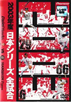 2003年度 日本シリーズ 全試合 ダイエーホークス VS 阪神タイガース【スポーツ 中古 DVD】 ...