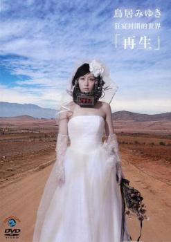 樂天商城 - 鳥居みゆき 狂宴封鎖的世界 再生【お笑い 中古 DVD】メール便可 ケース無:: レンタル落ち