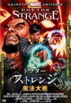 ドクター・ストレンジ 魔法大戦【アニメ 中古 DVD】メール便可 ケース無:: レンタル落ち 「売り尽くし」